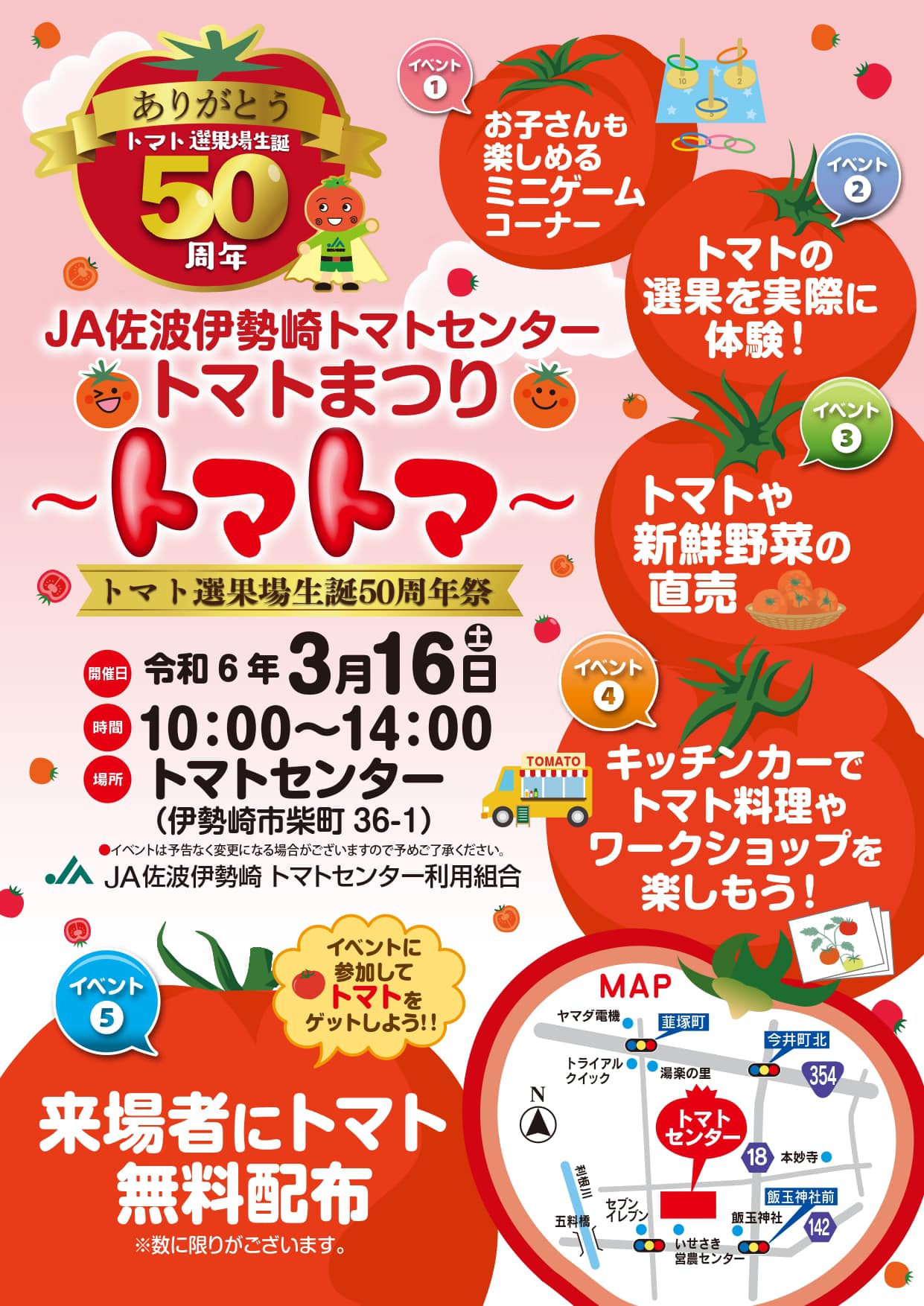 JA佐波伊勢崎トマトセンター50周年記念事業トマトまつり「トマトマ