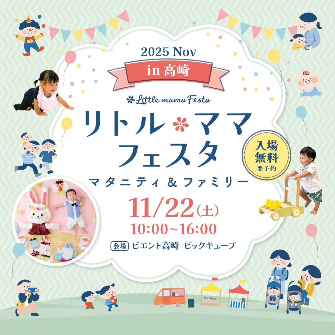 リトル・ママフェスタ in高崎 2025 Nov. | まきばプロジェクト