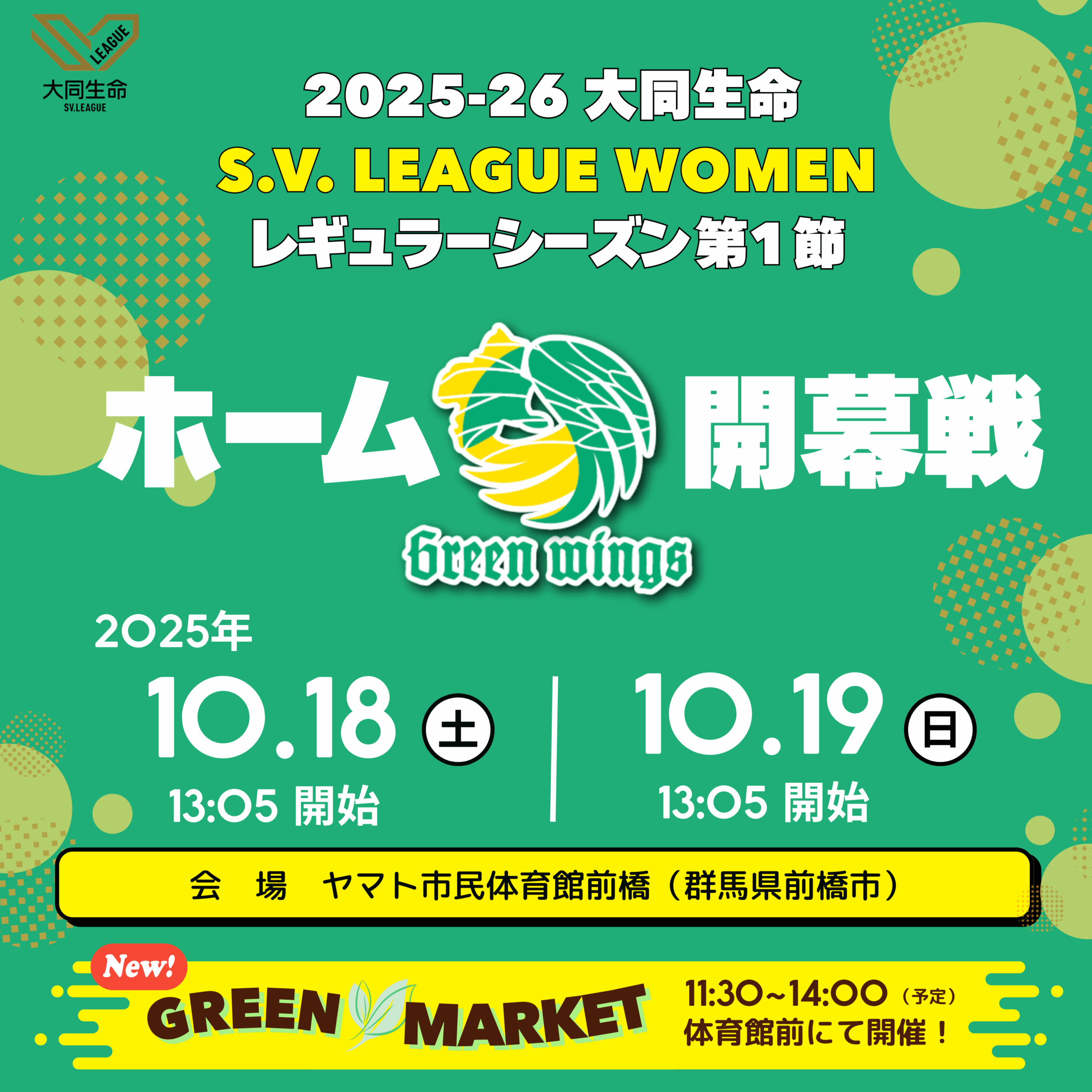 S.V. LEAGUE】群馬グリーンウイングス「GREEN MARKET」 | まきば